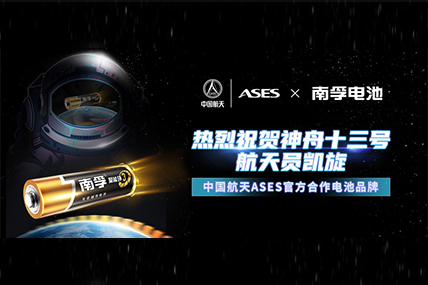 NANFU Battery が China Aerospace ASES と提携して航空宇宙品質を実現